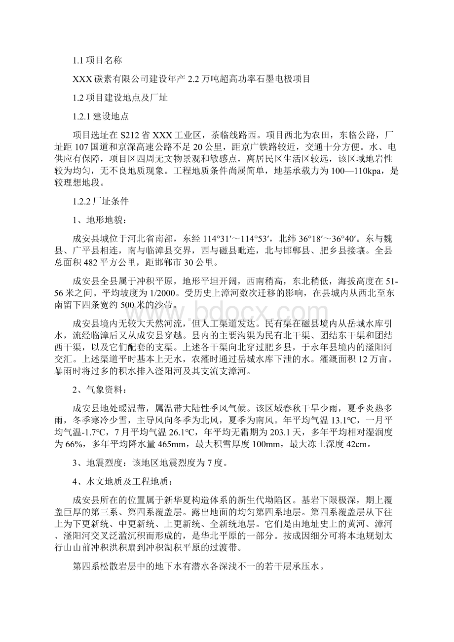 建设年产22万吨石墨电极项目可行性研究报告.docx_第2页