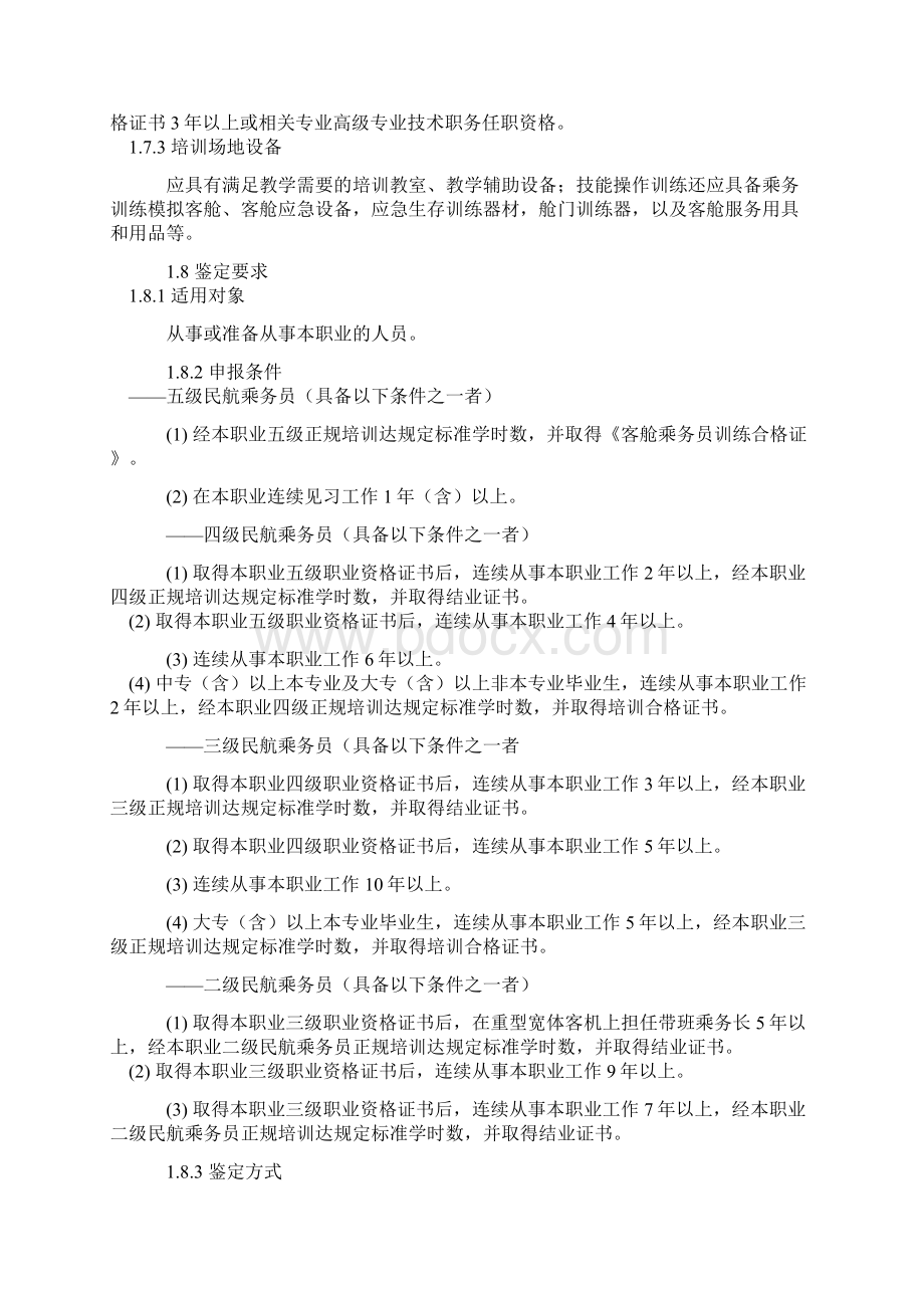 15 民航乘务员国家职业标准.docx_第2页