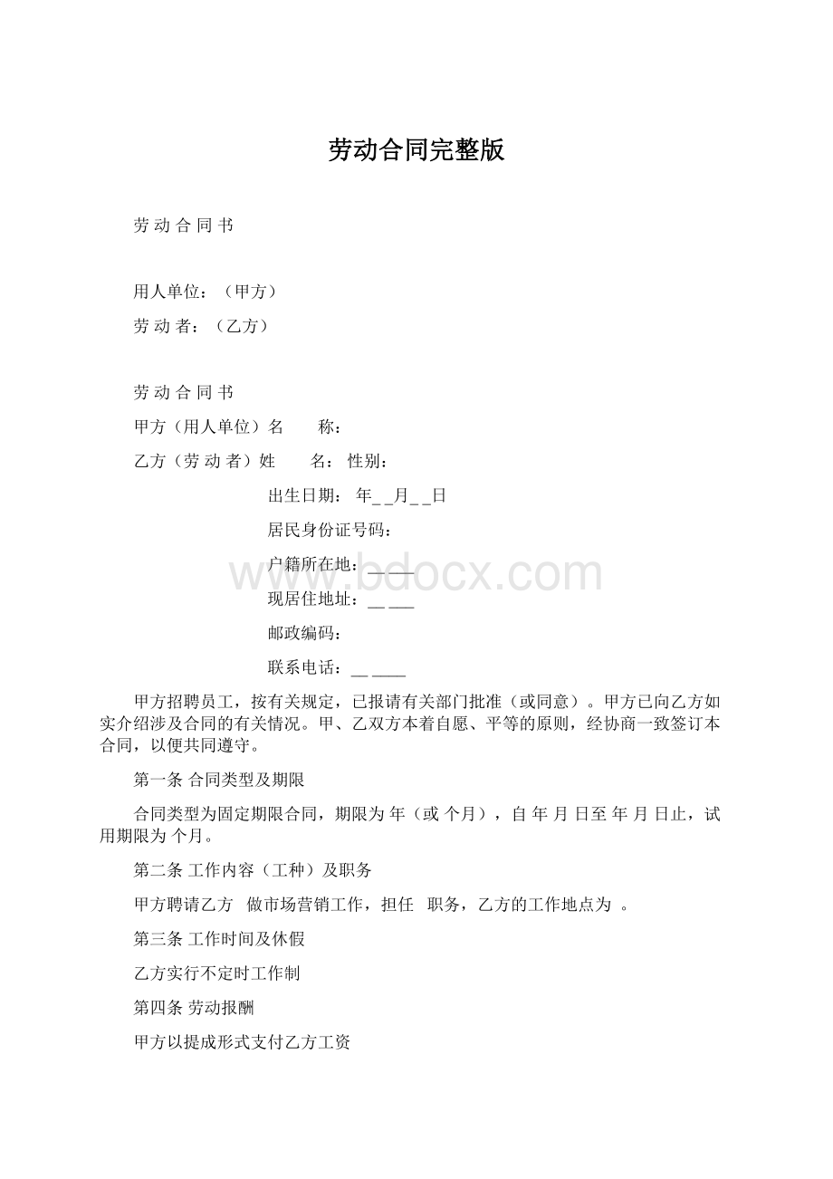 劳动合同完整版Word格式.docx