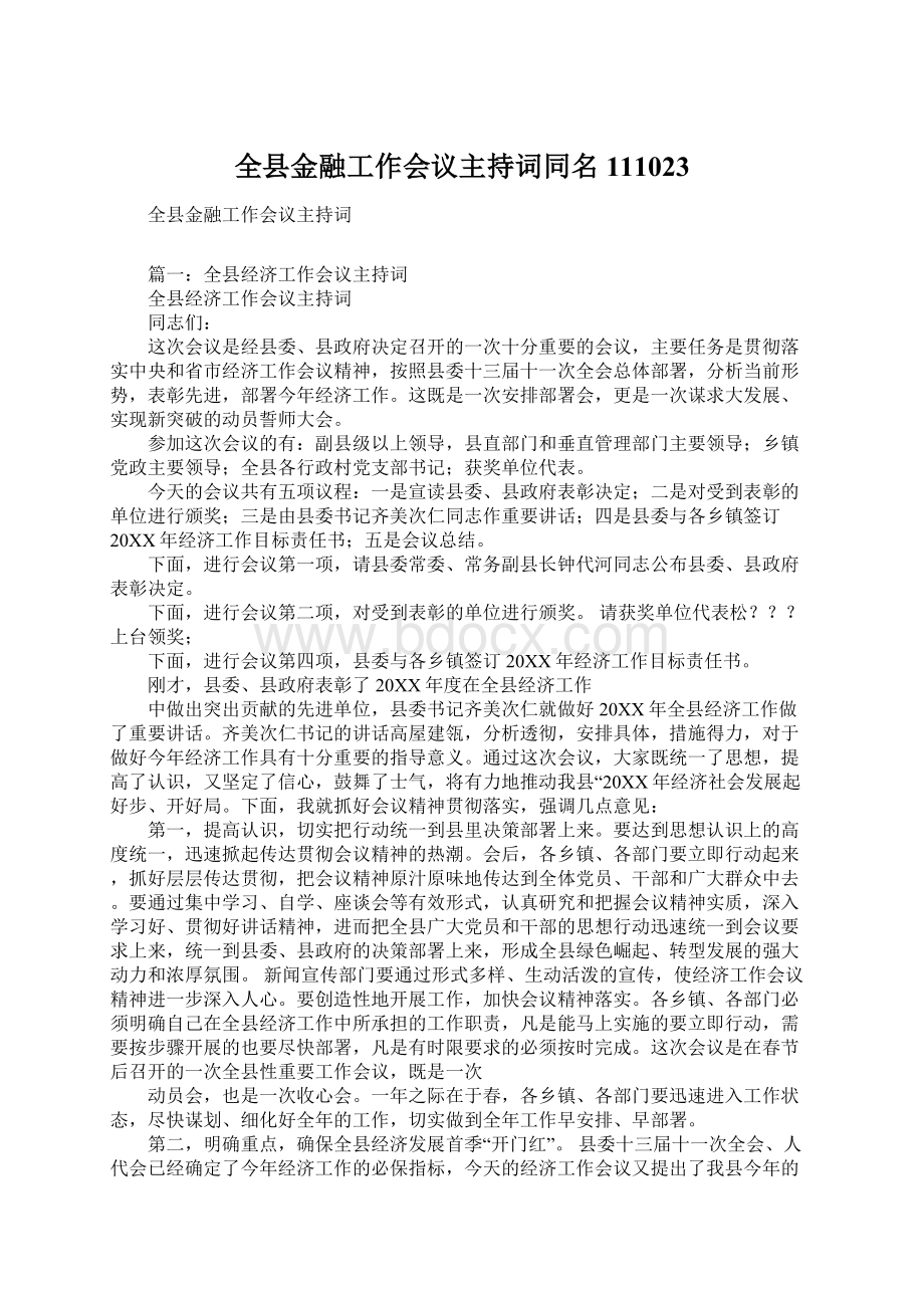 全县金融工作会议主持词同名111023.docx_第1页