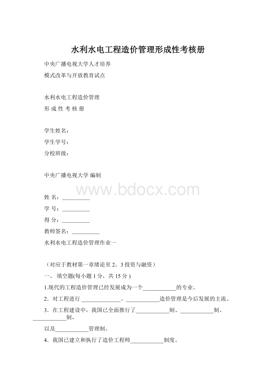 水利水电工程造价管理形成性考核册.docx