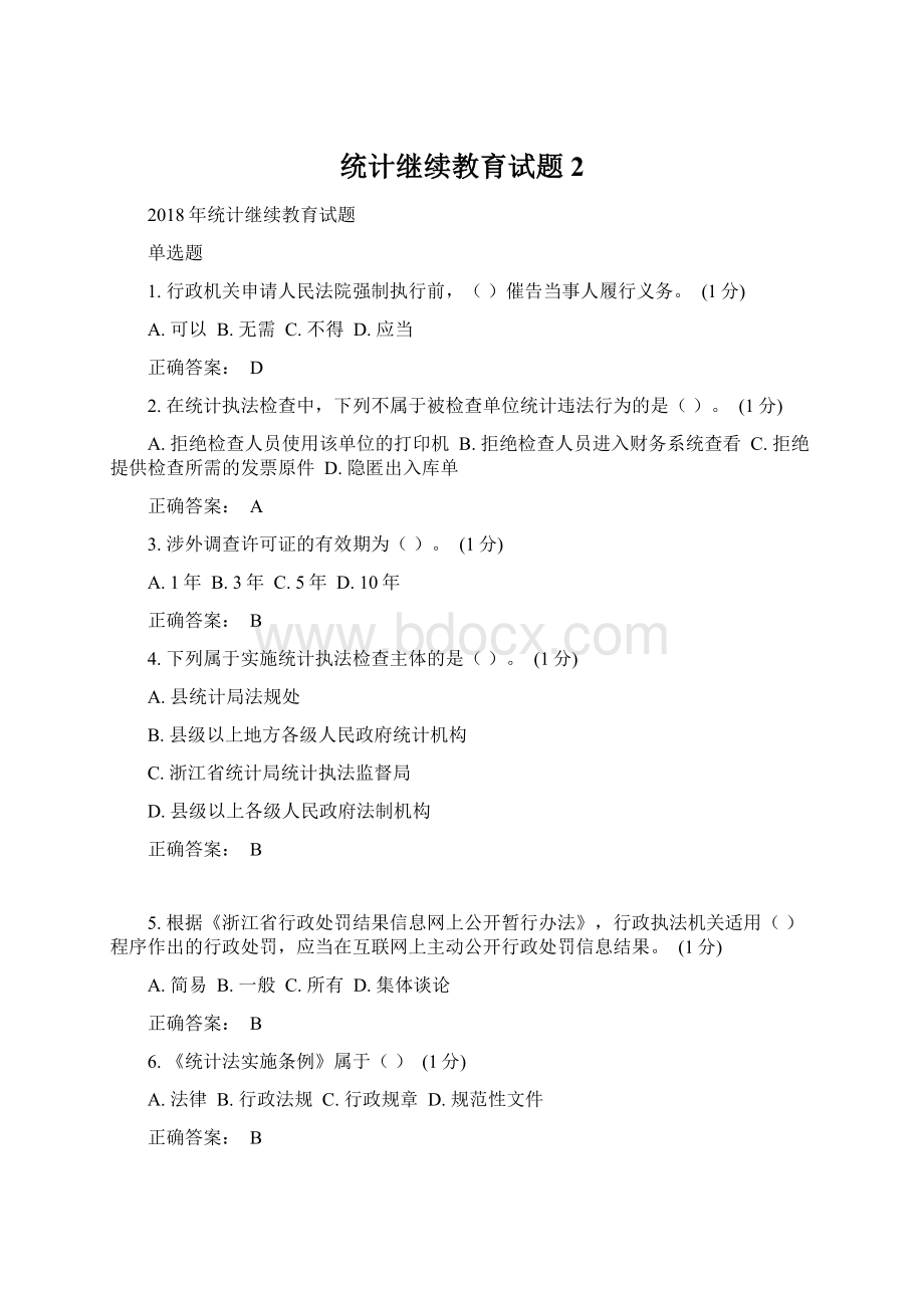 统计继续教育试题2.docx_第1页