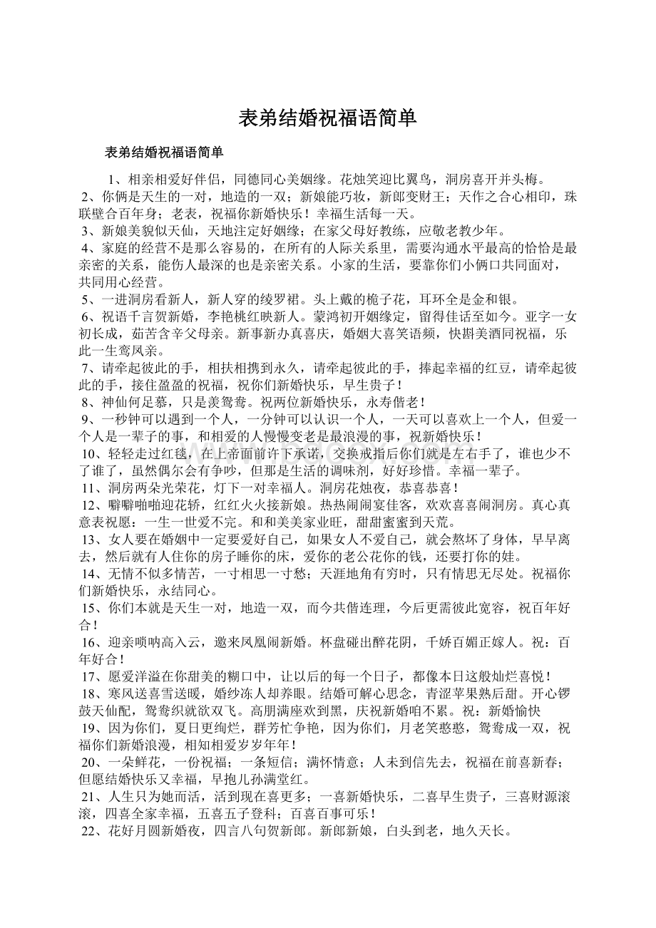 表弟结婚祝福语简单.docx_第1页