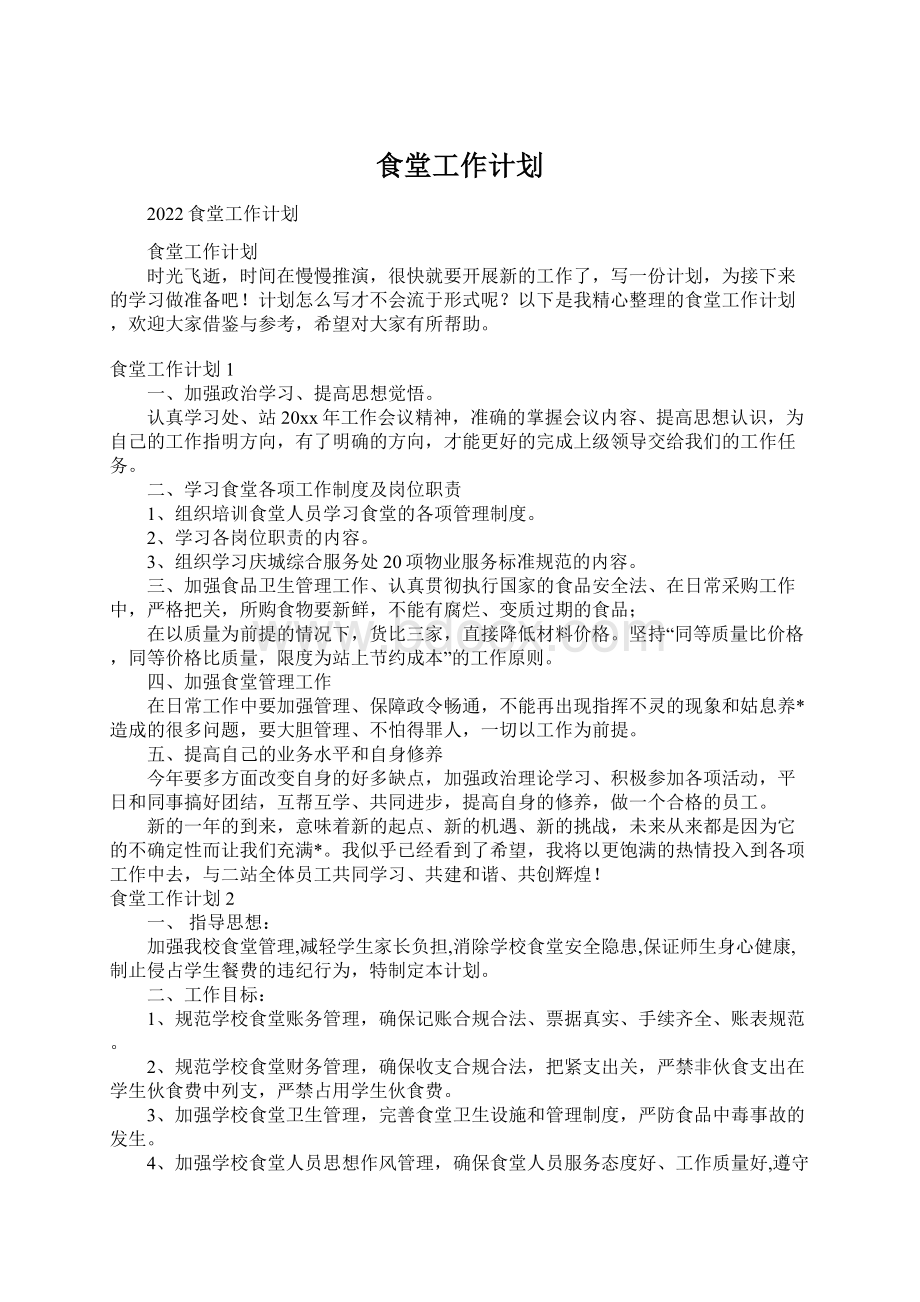 食堂工作计划文档格式.docx