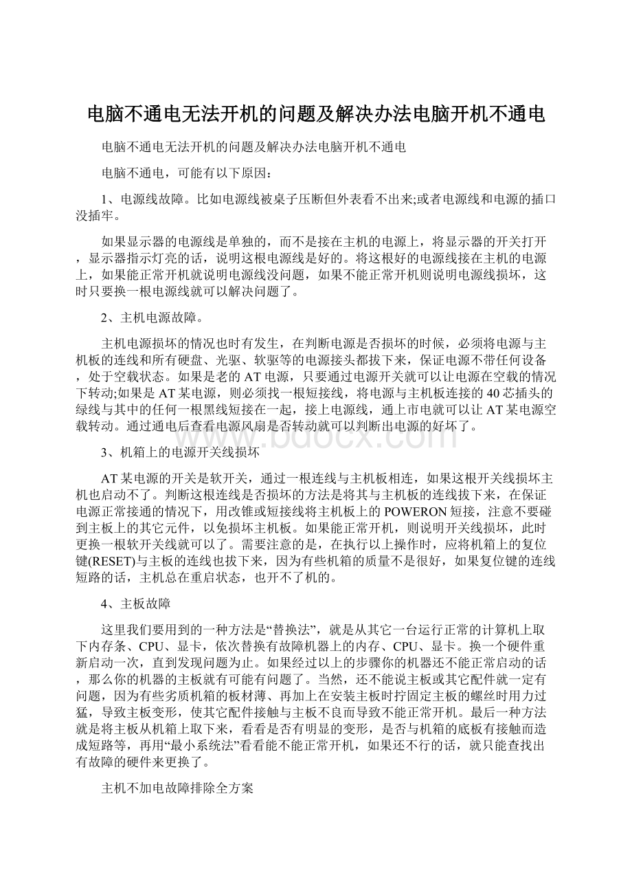 电脑不通电无法开机的问题及解决办法电脑开机不通电文档格式.docx_第1页