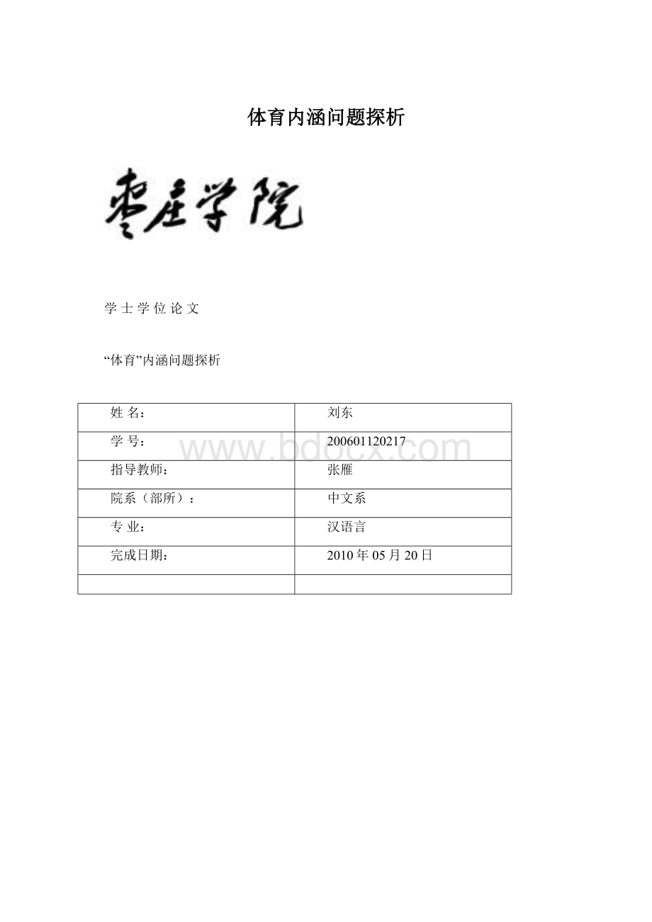 体育内涵问题探析Word下载.docx