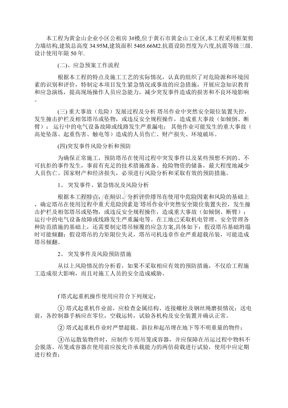 施工现场塔吊应急预案Word下载.docx_第2页