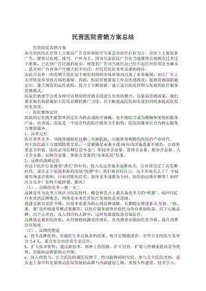 民营医院营销方案总结Word文档格式.docx