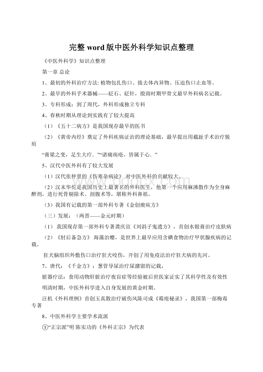 完整word版中医外科学知识点整理Word格式.docx_第1页