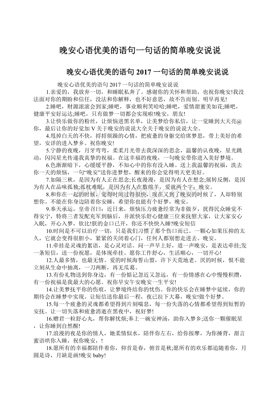 晚安心语优美的语句一句话的简单晚安说说.docx_第1页