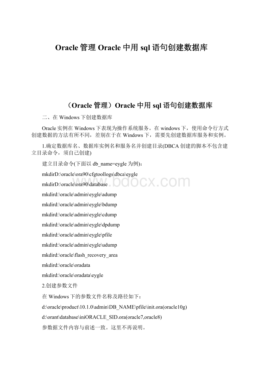 Oracle管理Oracle中用sql语句创建数据库.docx_第1页