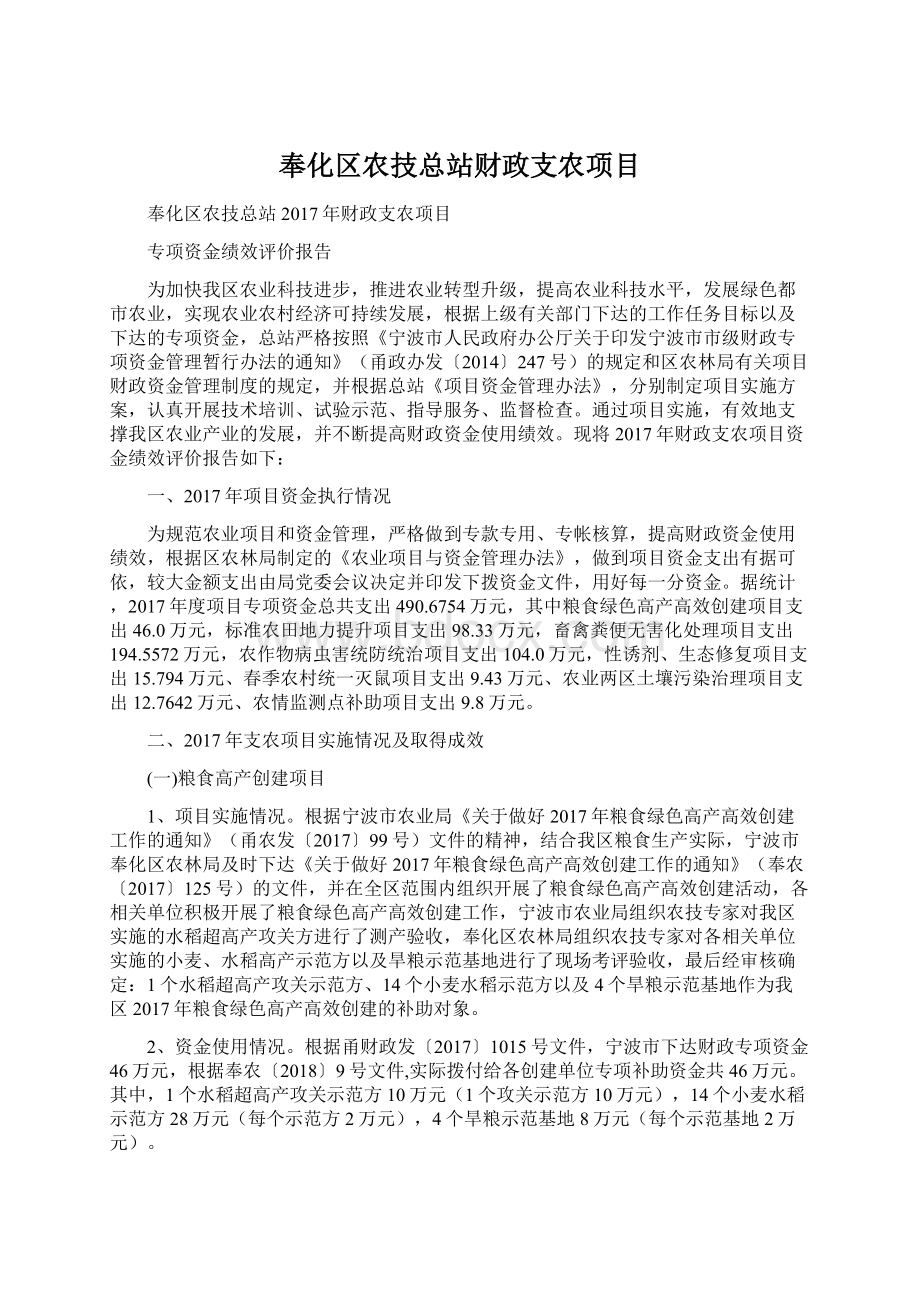 奉化区农技总站财政支农项目.docx