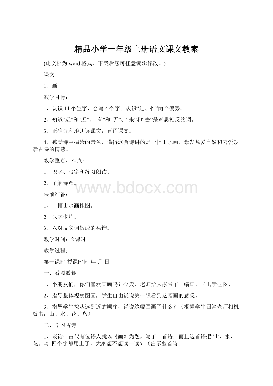 精品小学一年级上册语文课文教案Word格式.docx_第1页