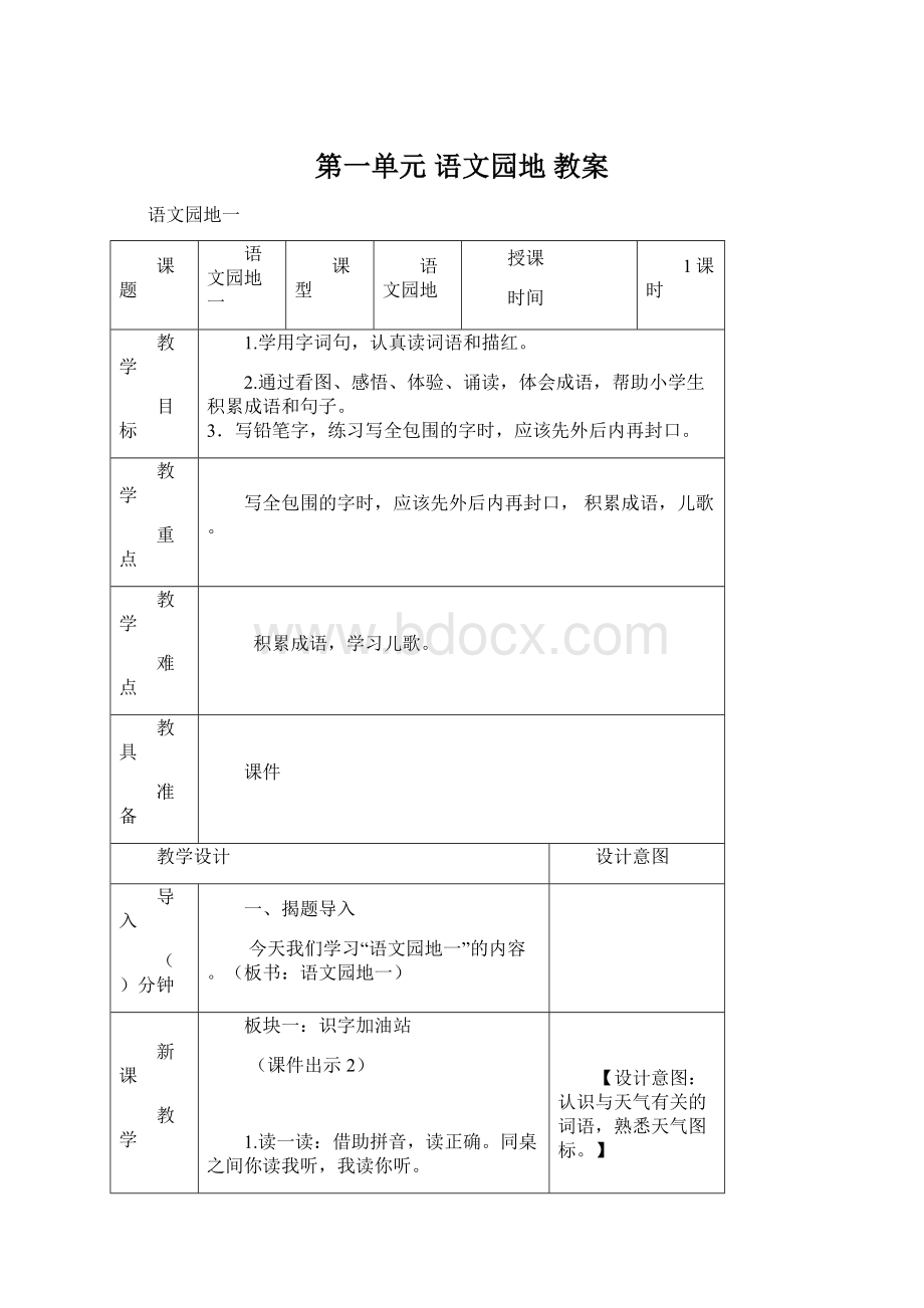 第一单元 语文园地 教案Word格式文档下载.docx_第1页