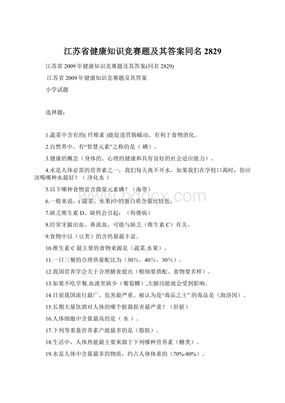 江苏省健康知识竞赛题及其答案同名2829.docx