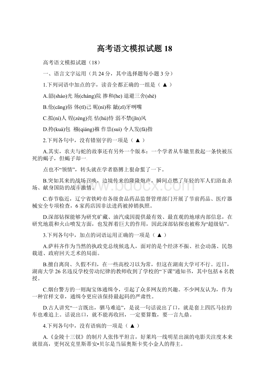 高考语文模拟试题18.docx