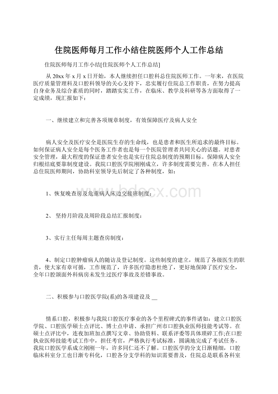 住院医师每月工作小结住院医师个人工作总结Word格式文档下载.docx_第1页