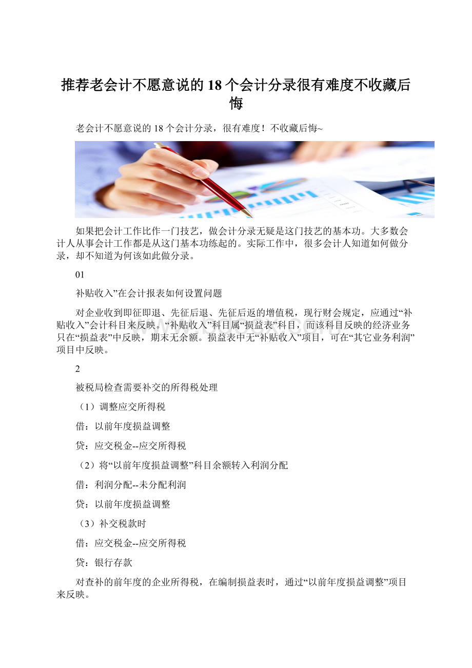 推荐老会计不愿意说的18个会计分录很有难度不收藏后悔Word文件下载.docx