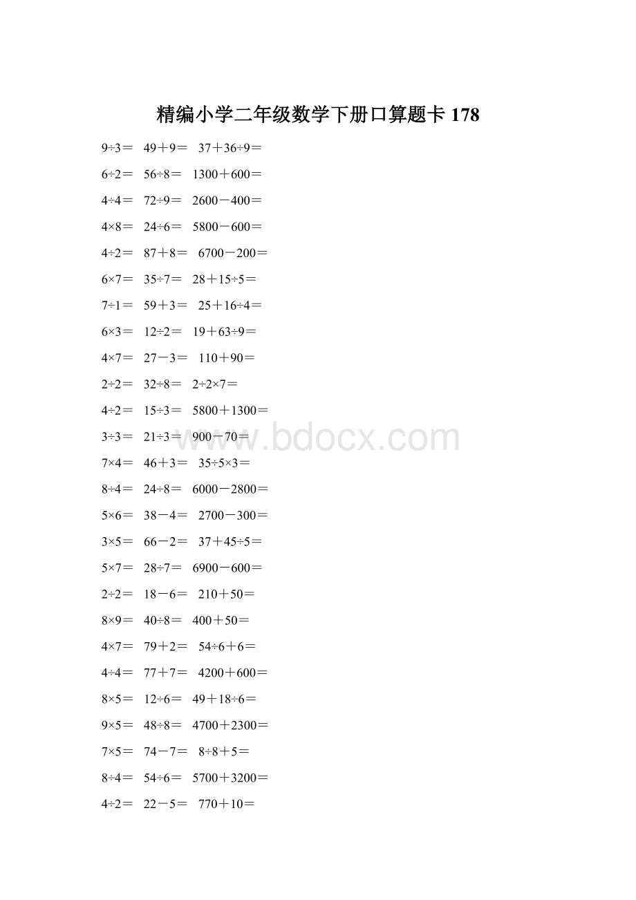 精编小学二年级数学下册口算题卡 178.docx_第1页