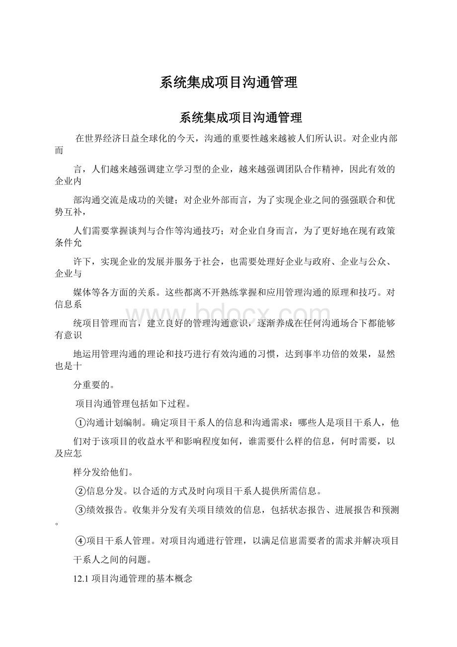 系统集成项目沟通管理.docx