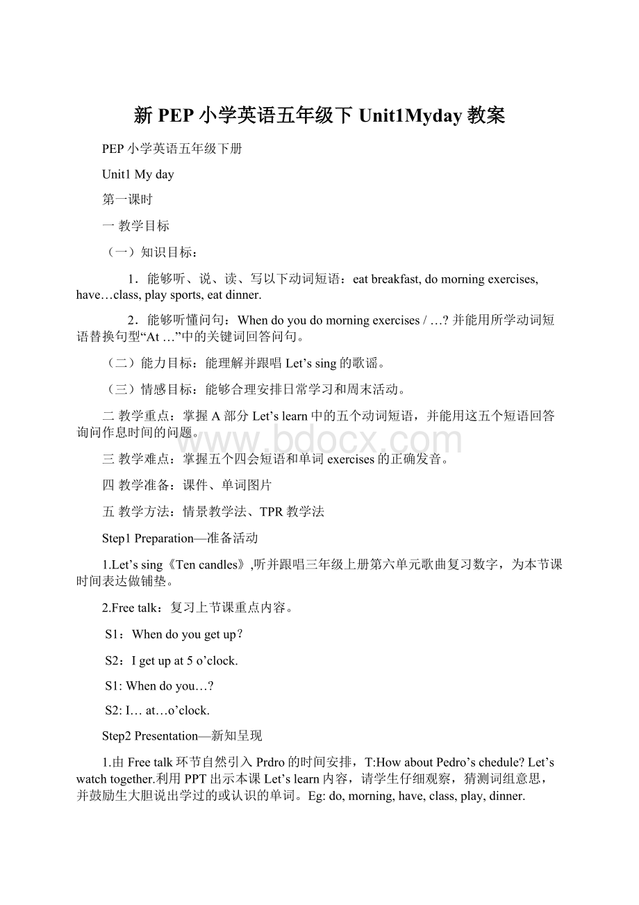 新PEP小学英语五年级下Unit1Myday教案Word文件下载.docx