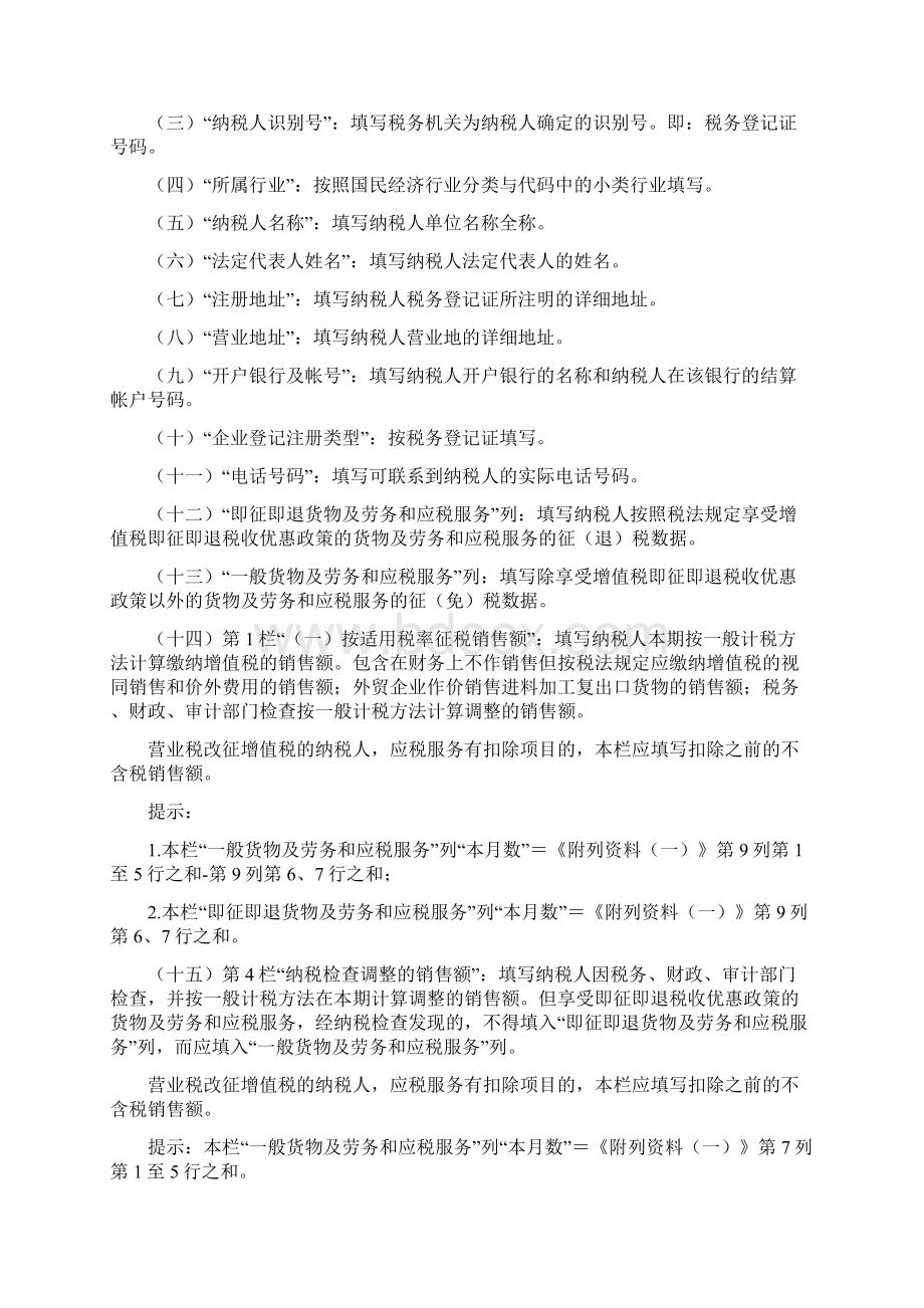 《增值税纳税申报表适用于增值税一般纳税人》及其附列资料填表说明.docx_第2页