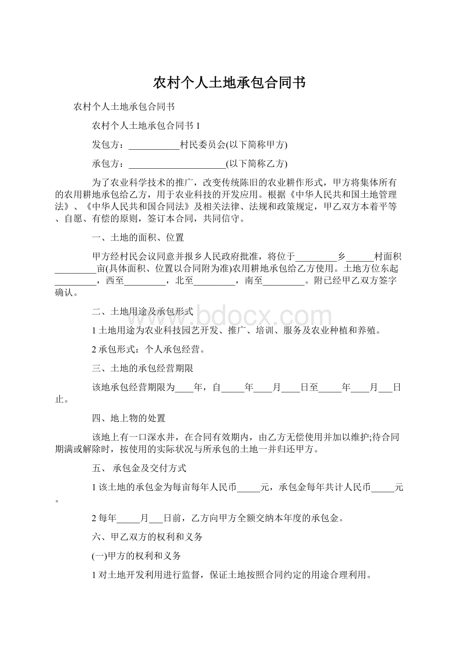 农村个人土地承包合同书文档格式.docx_第1页