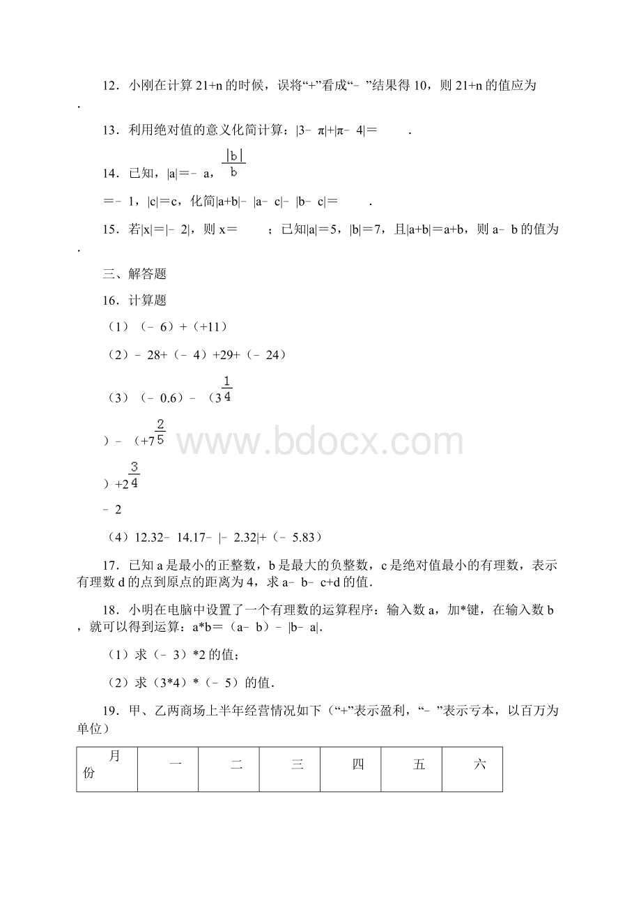 人教版七年级数学上《有理数的减法》拓展训练.docx_第3页