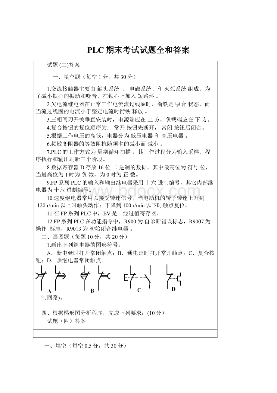 PLC期末考试试题全和答案.docx