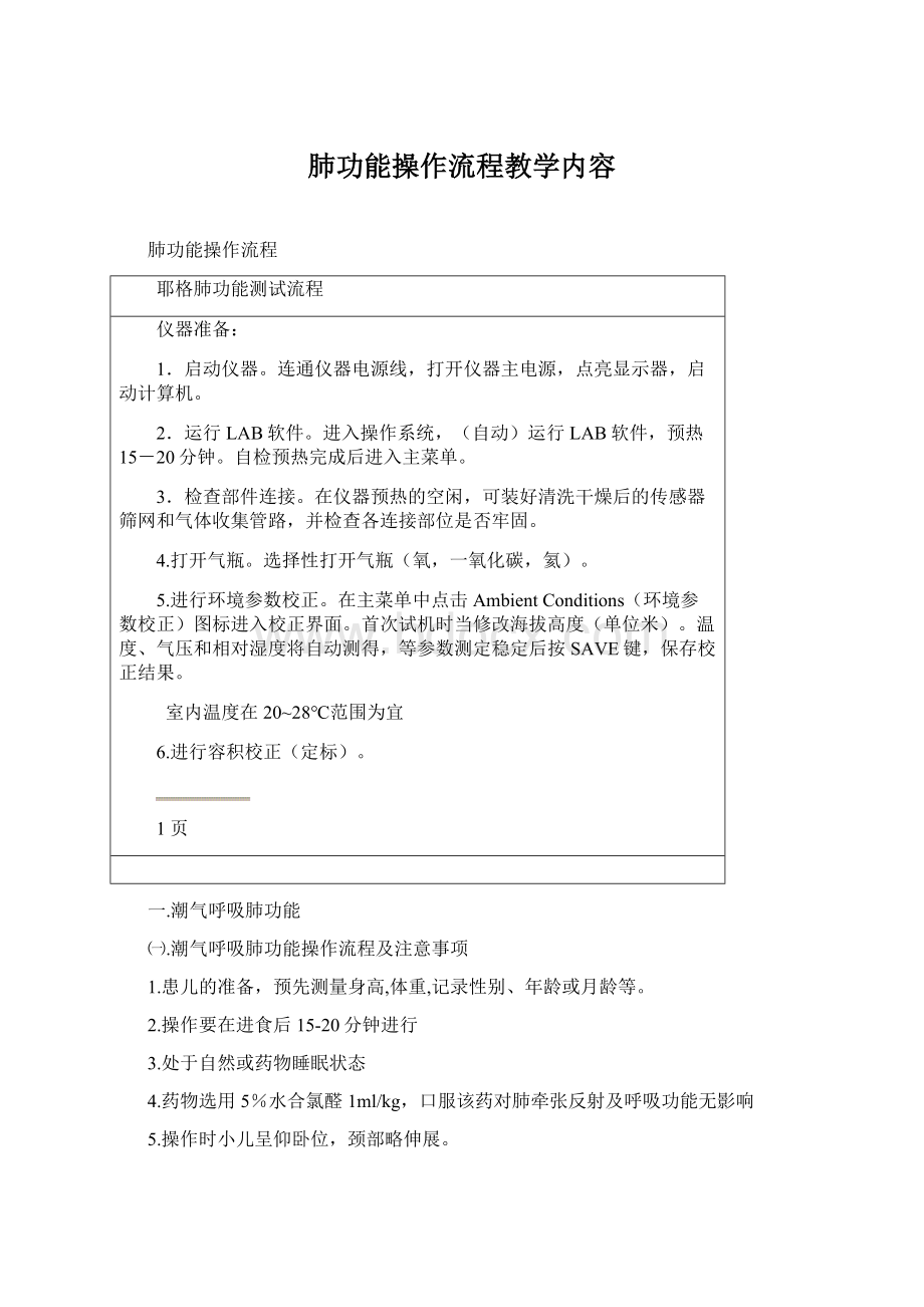 肺功能操作流程教学内容.docx