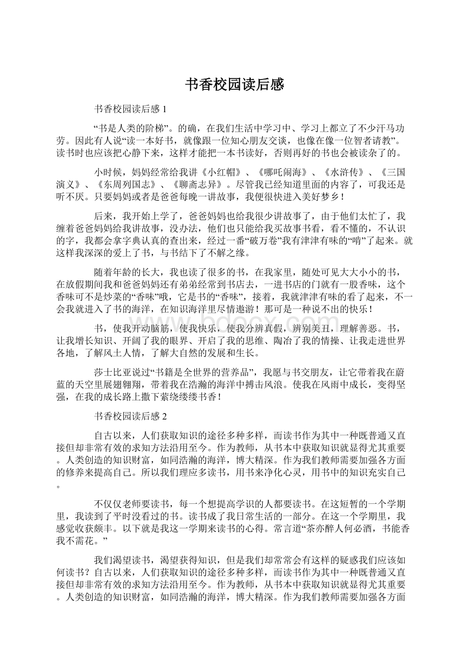 书香校园读后感Word文件下载.docx