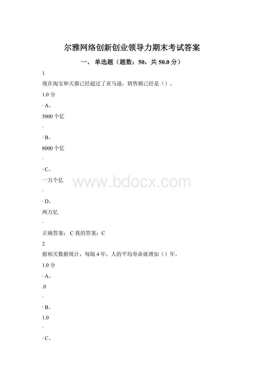 尔雅网络创新创业领导力期末考试答案.docx