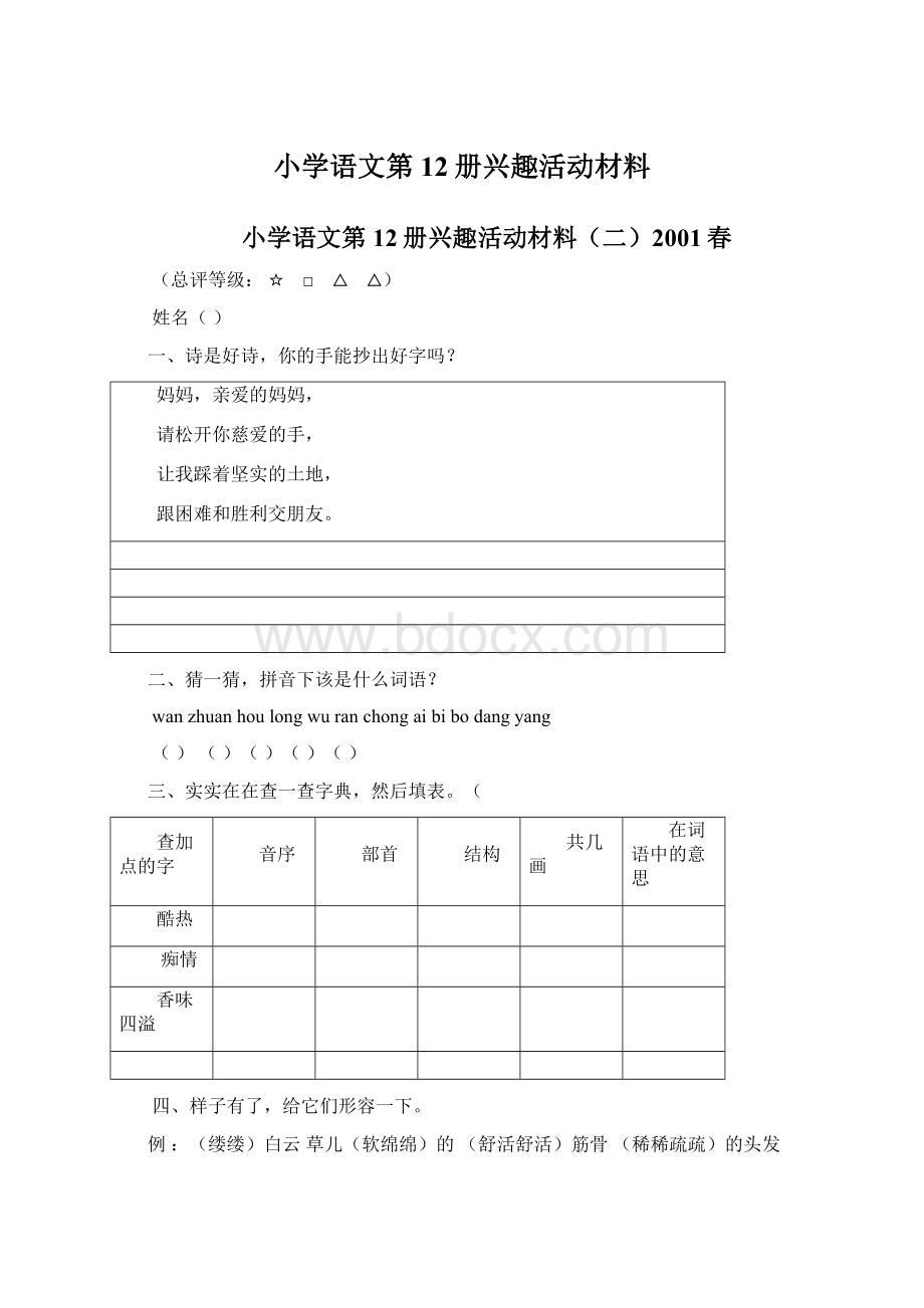 小学语文第12册兴趣活动材料文档格式.docx_第1页