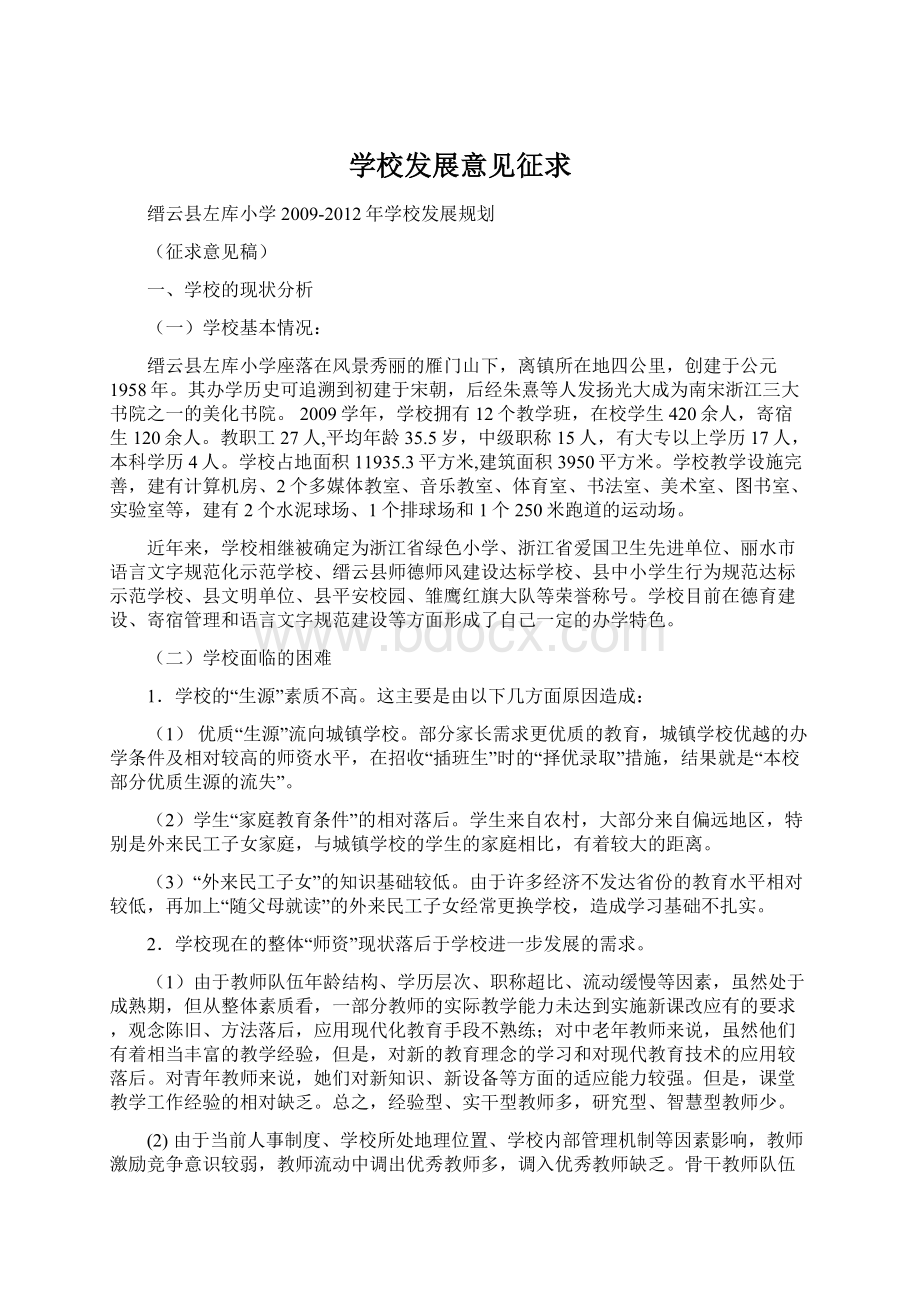 学校发展意见征求Word文档下载推荐.docx_第1页