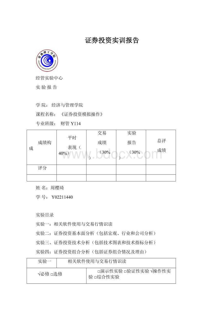 证券投资实训报告Word下载.docx_第1页