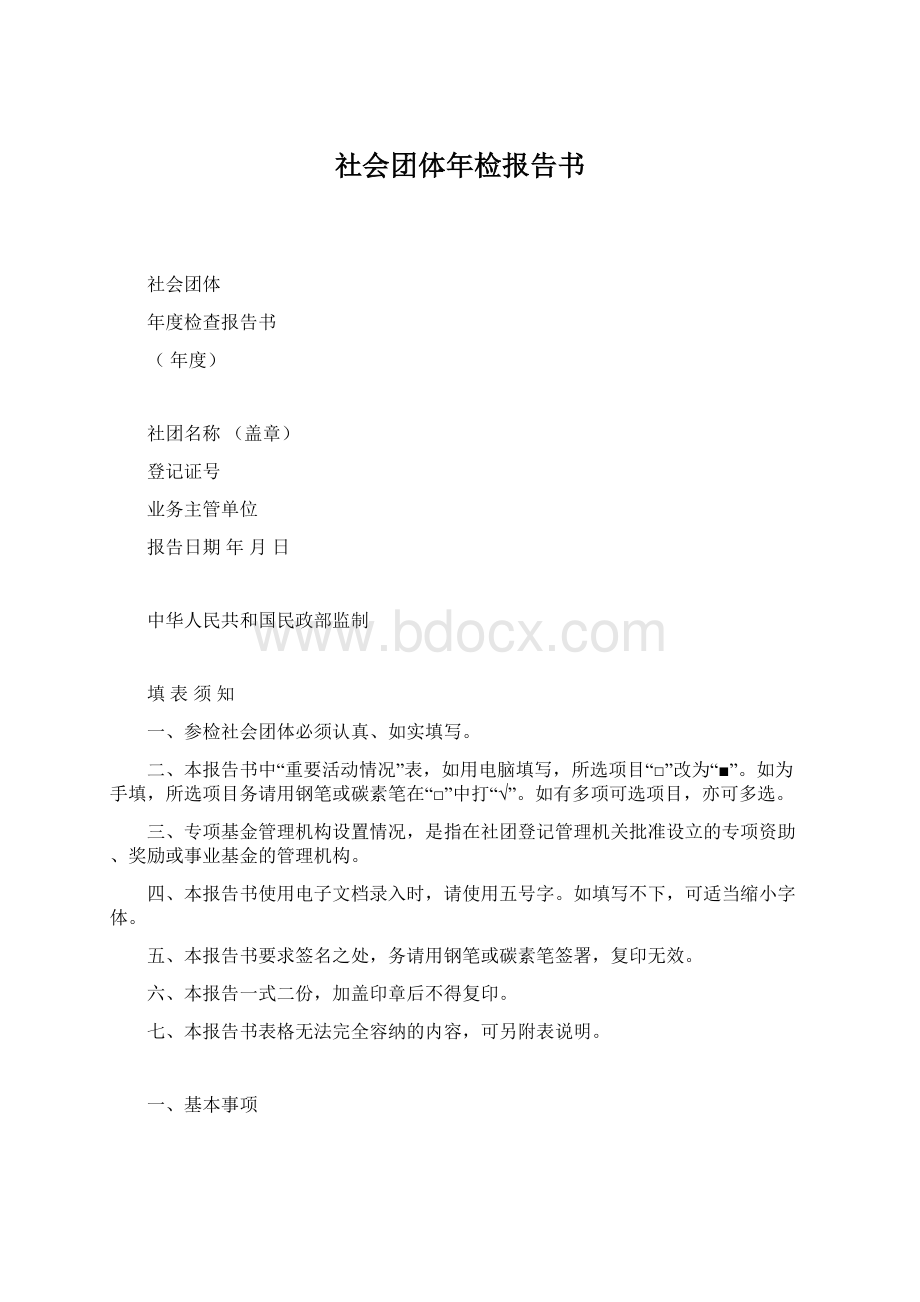 社会团体年检报告书文档格式.docx_第1页