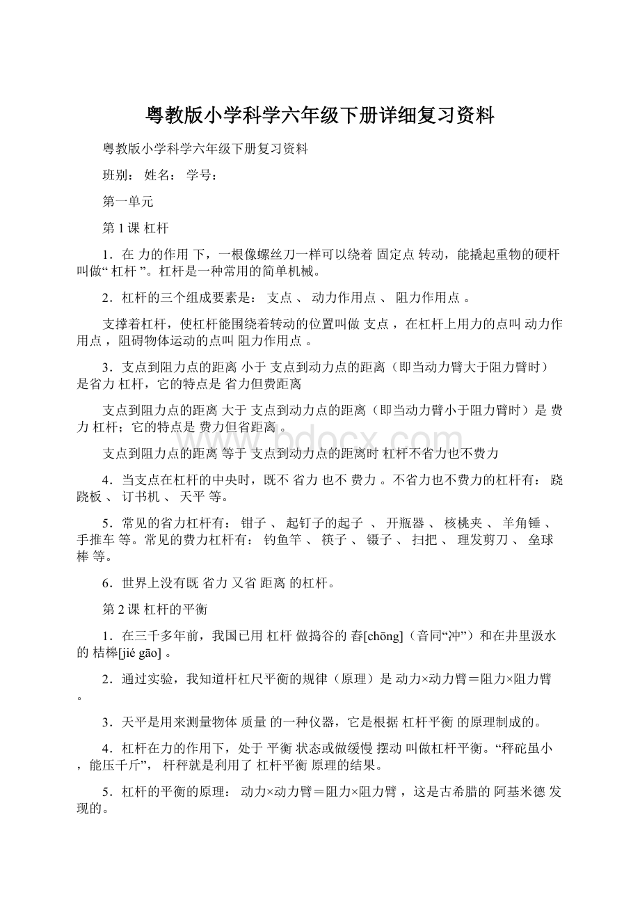 粤教版小学科学六年级下册详细复习资料Word文档下载推荐.docx_第1页