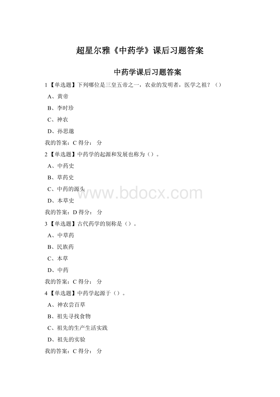 超星尔雅《中药学》课后习题答案Word文件下载.docx_第1页