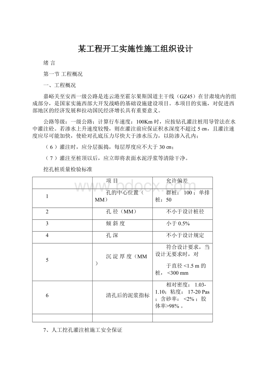 某工程开工实施性施工组织设计.docx_第1页