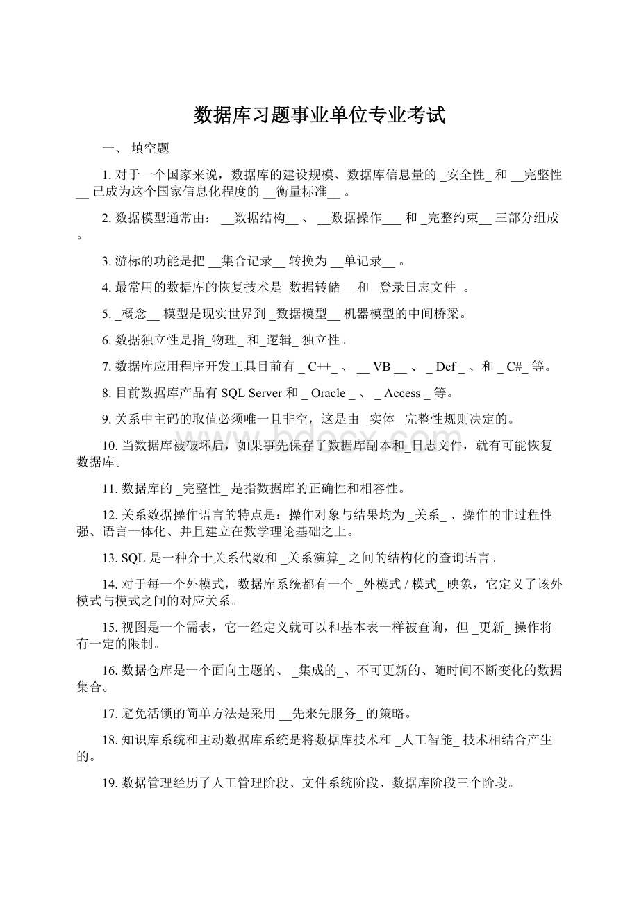 数据库习题事业单位专业考试Word文档格式.docx