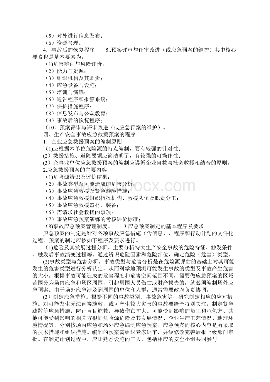 应急预案的基本知识通用范本Word文档下载推荐.docx_第3页