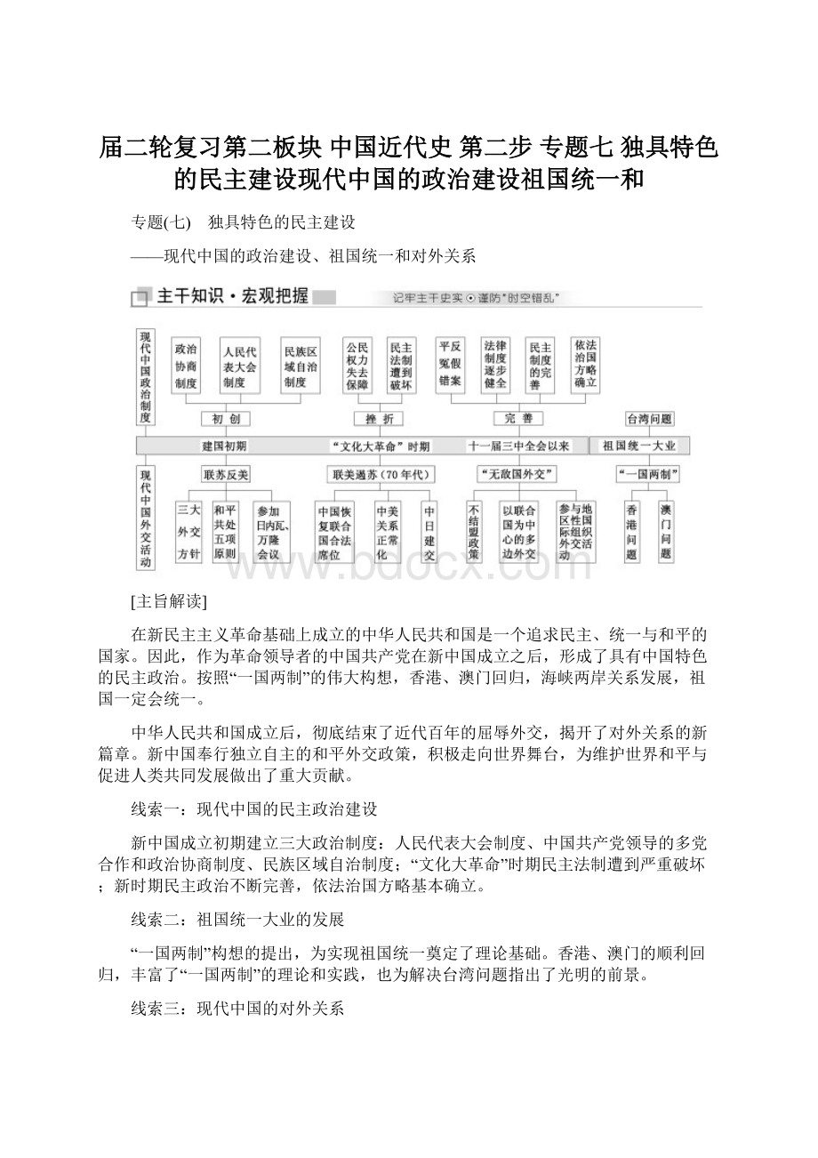 届二轮复习第二板块 中国近代史 第二步 专题七 独具特色的民主建设现代中国的政治建设祖国统一和.docx