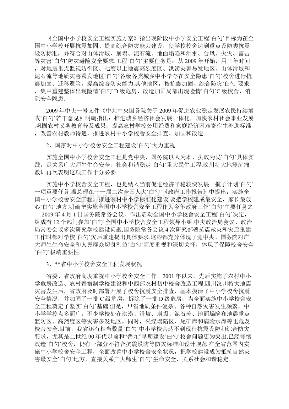 XX小学校舍安全工程项目建设可行性研究报告文档格式.docx_第3页