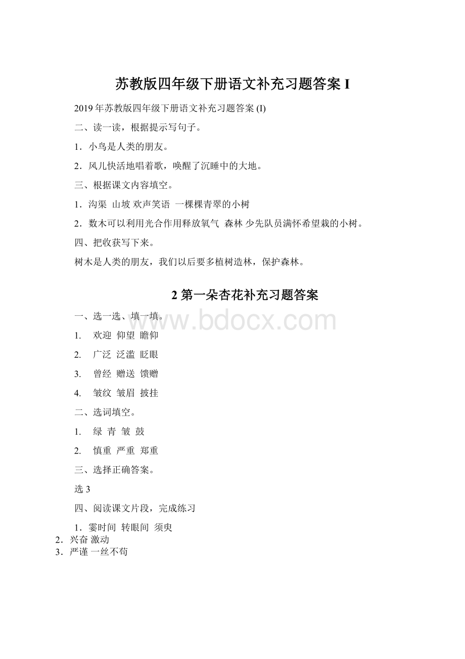 苏教版四年级下册语文补充习题答案 I.docx_第1页