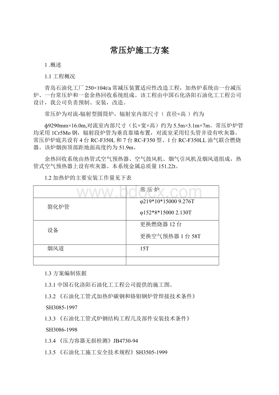 常压炉施工方案Word格式.docx_第1页