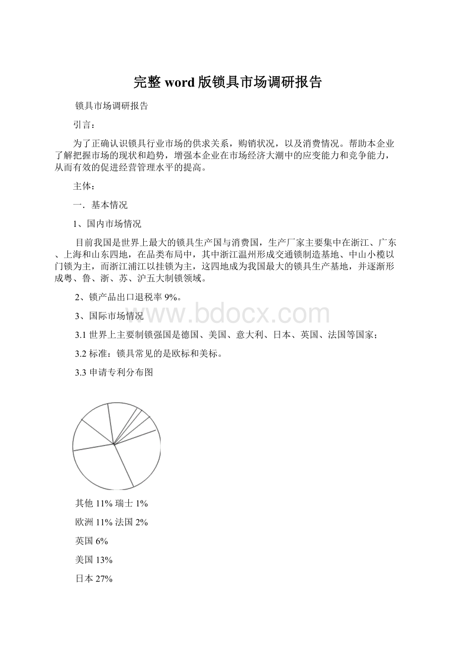 完整word版锁具市场调研报告.docx_第1页