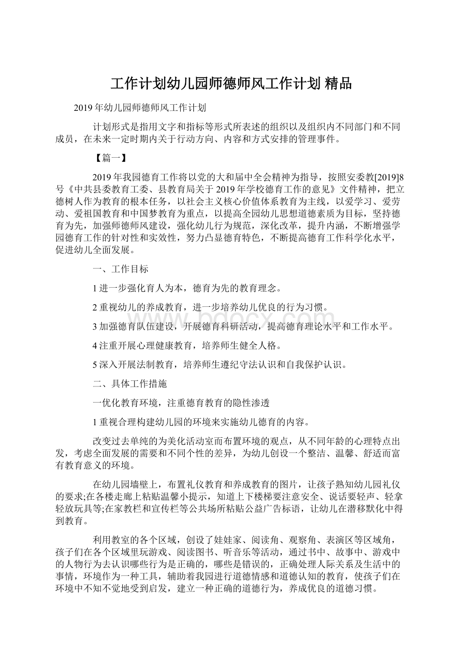 工作计划幼儿园师德师风工作计划 精品文档格式.docx