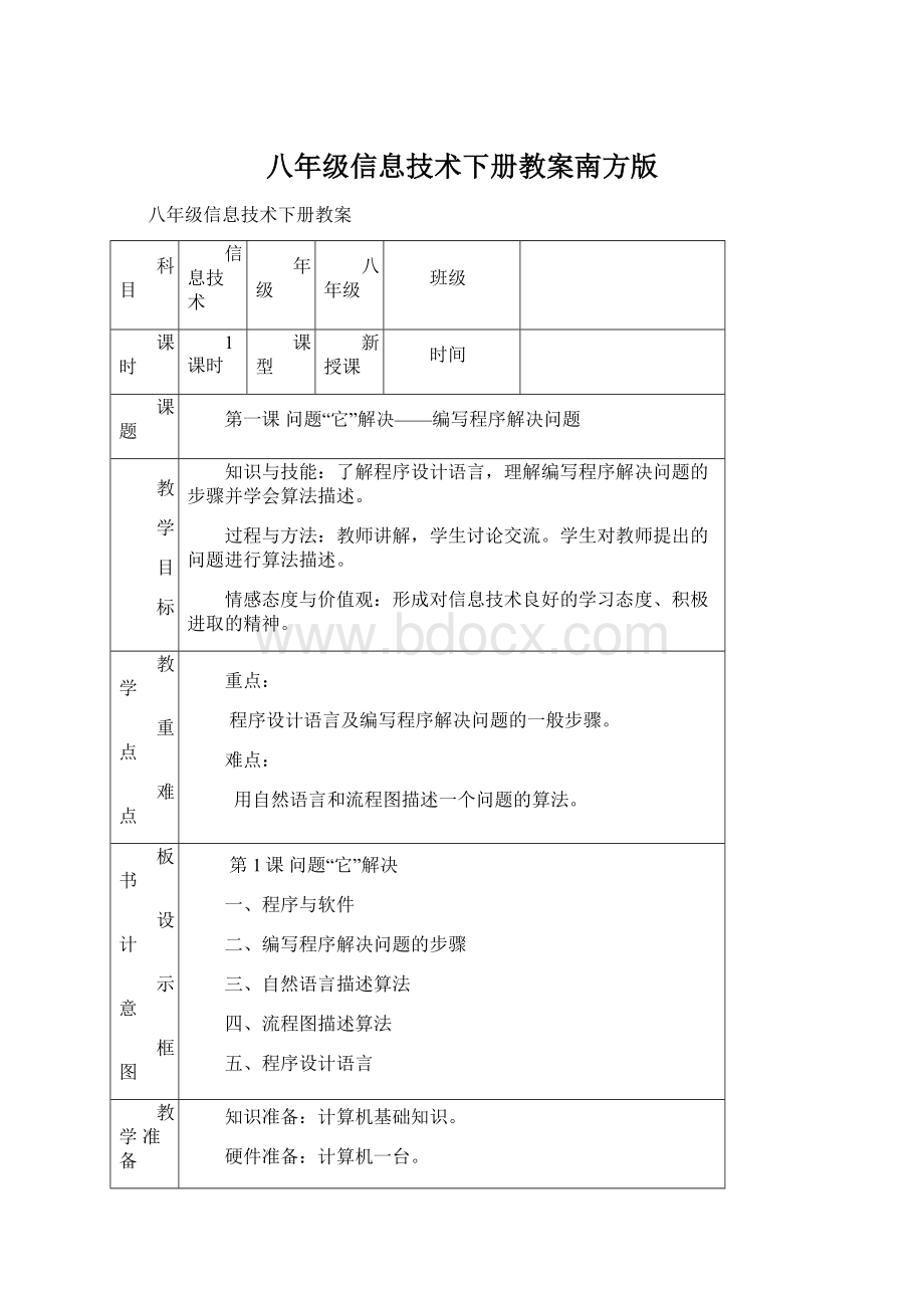 八年级信息技术下册教案南方版.docx