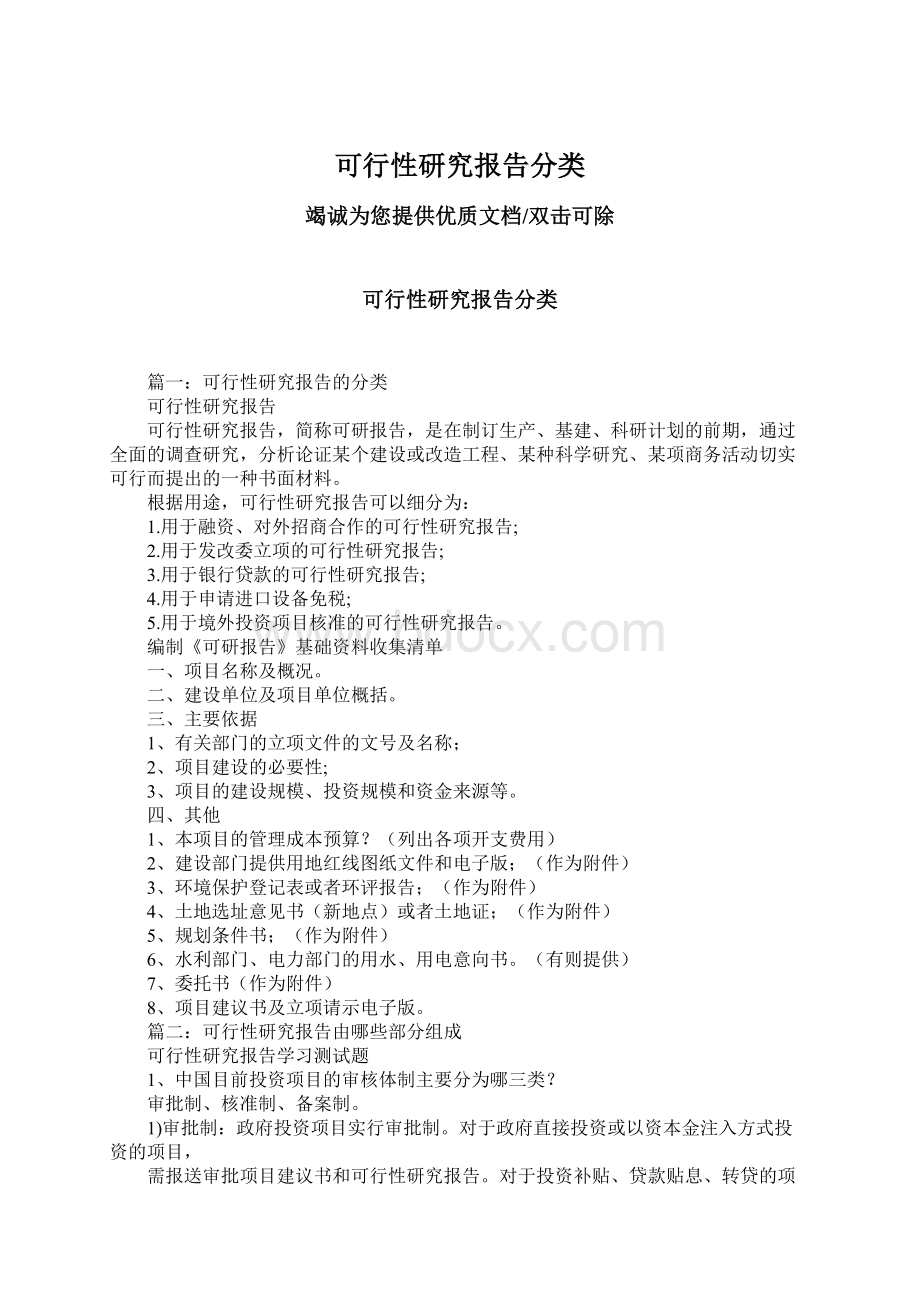 可行性研究报告分类.docx_第1页