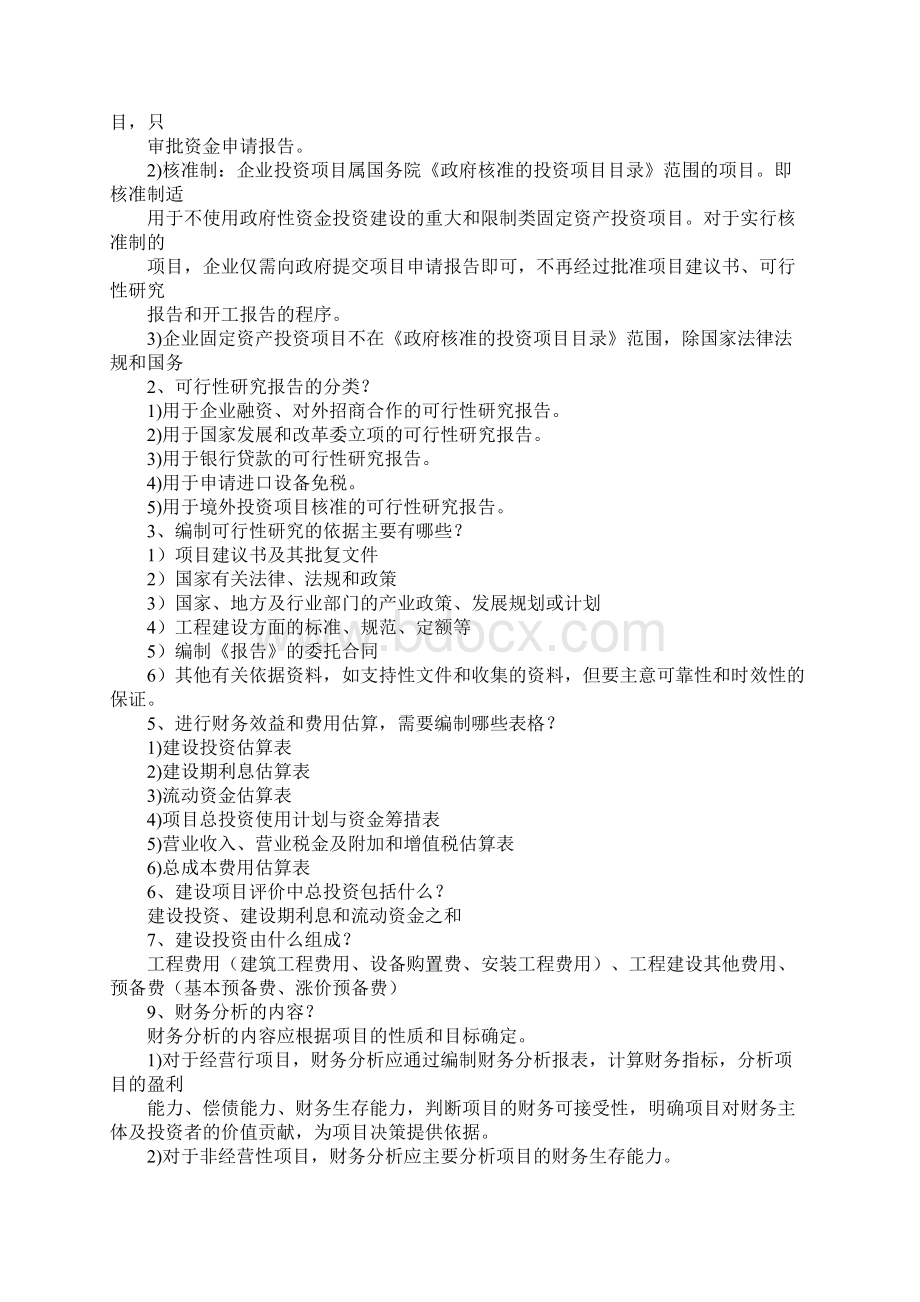 可行性研究报告分类.docx_第2页